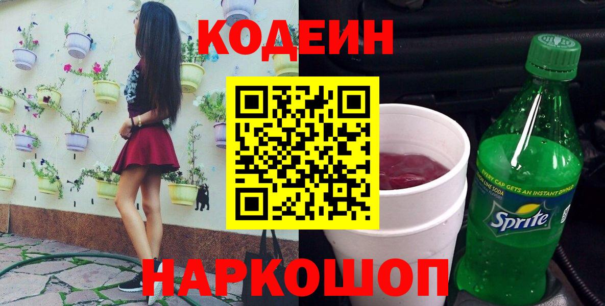 Кодеин Purple Drank Россия